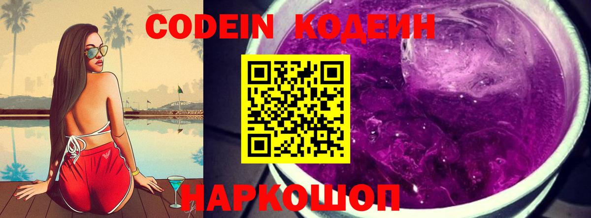 Кодеин Purple Drank Еманжелинск