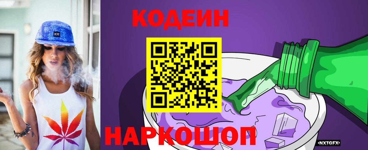 Codein напиток Lean (лин)  Codein Purple Drank  Вход с VPN  Еманжелинск 